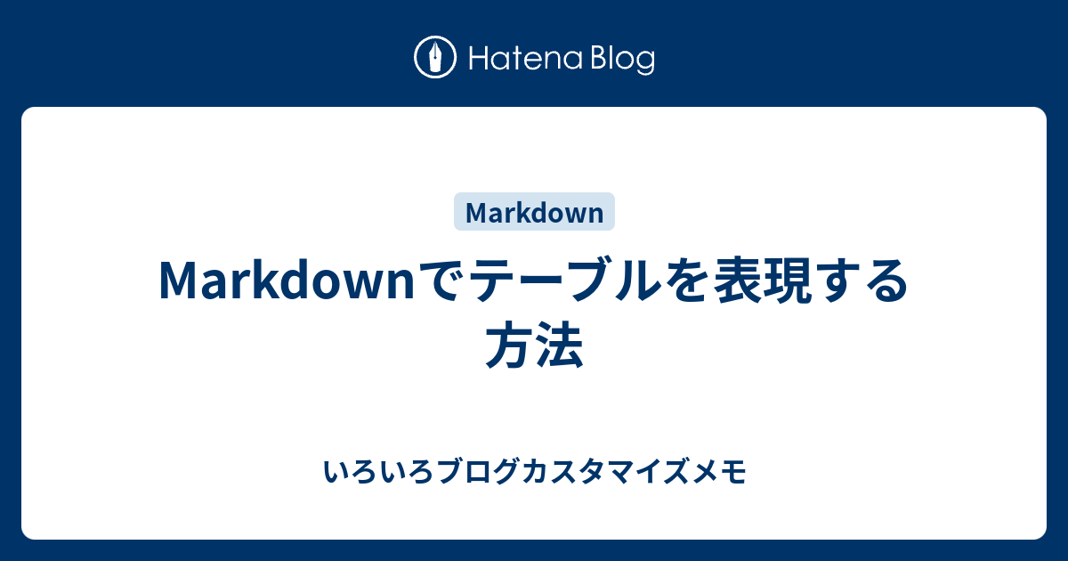 Markdownでテーブルを表現する方法 はてなブログカスタマイズメモ