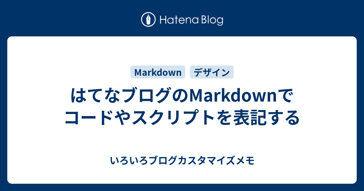 はてなブログのmarkdownでコードやスクリプトを表記する はてなブログカスタマイズメモ