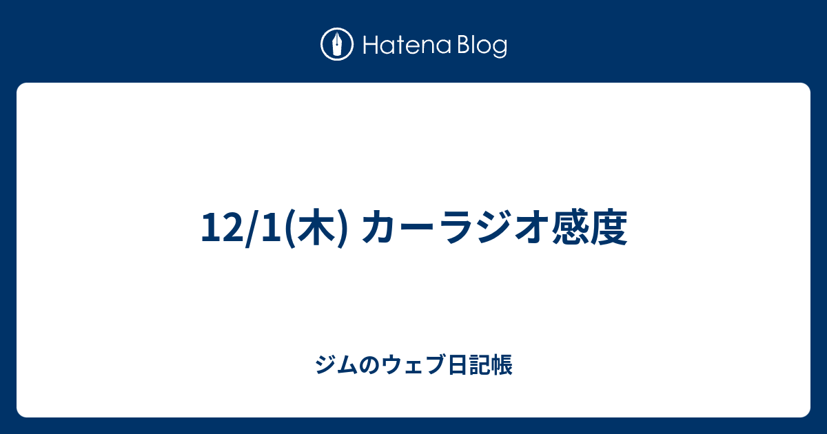 12 1 木 カーラジオ感度 ジムのウェブ日記帳