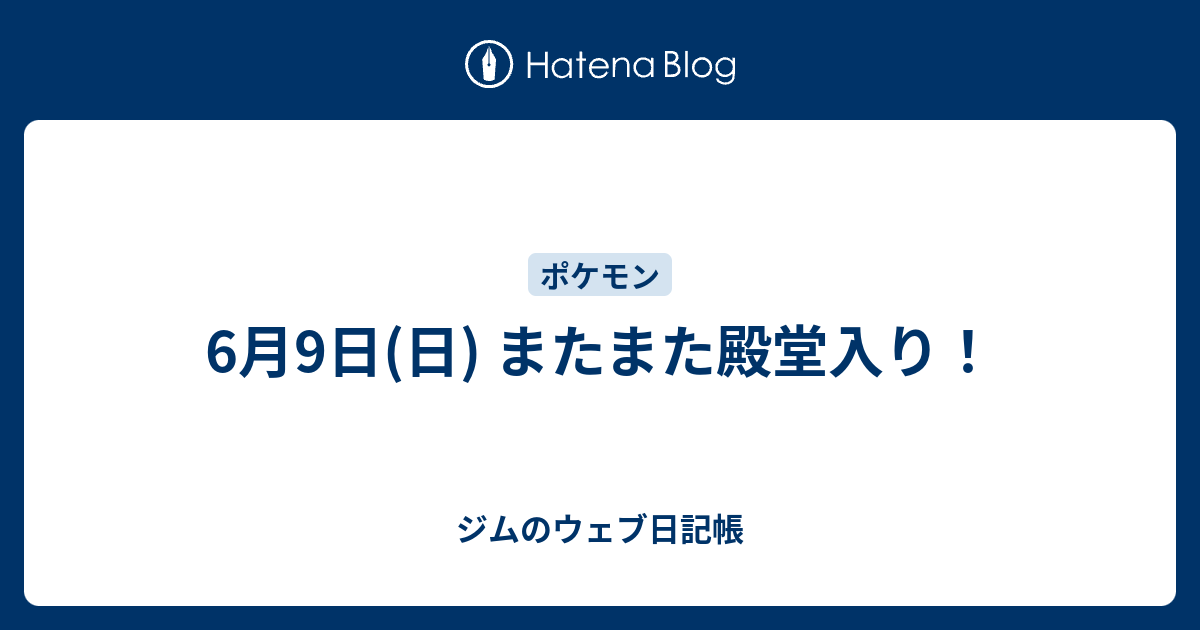 6月9日 日 またまた殿堂入り ジムのウェブ日記帳