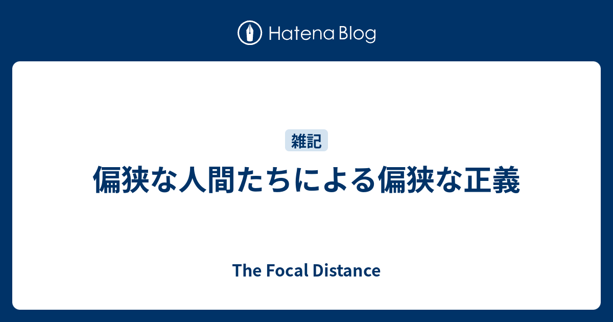 偏狭な人間たちによる偏狭な正義 The Focal Distance