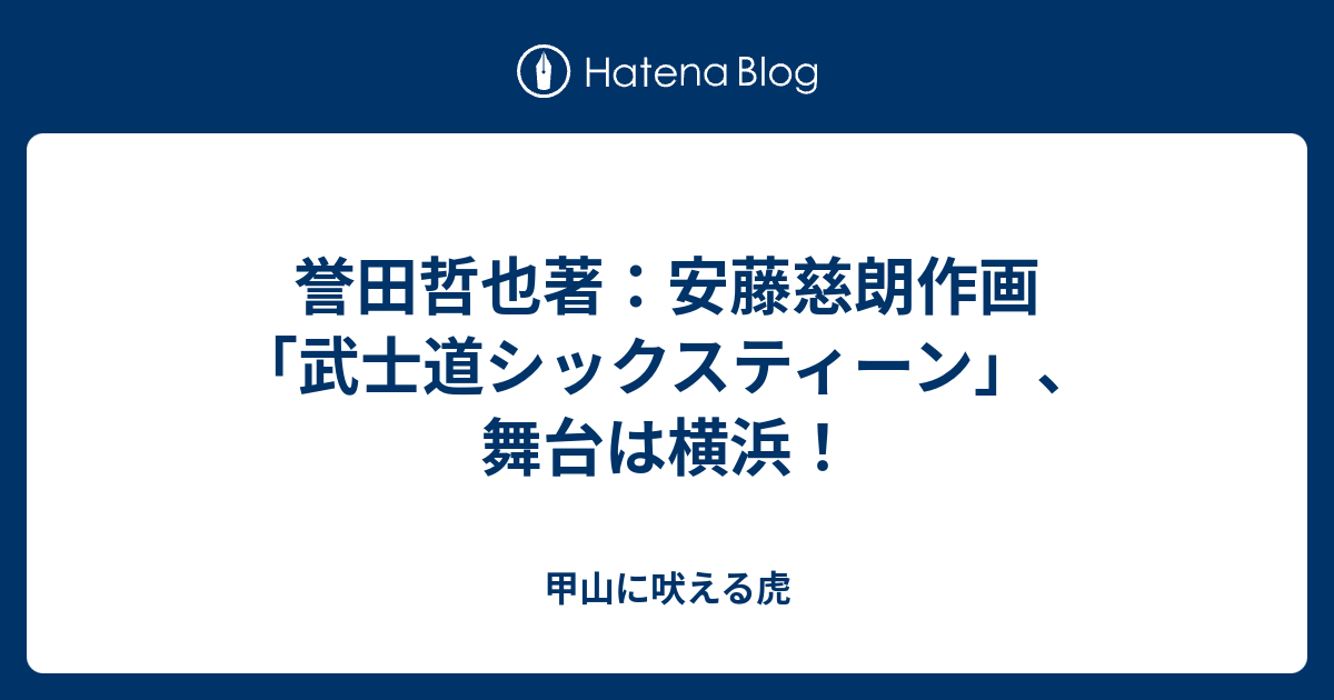 誉田哲也著 安藤慈朗作画 武士道シックスティーン 舞台は横浜 甲山に吠える虎