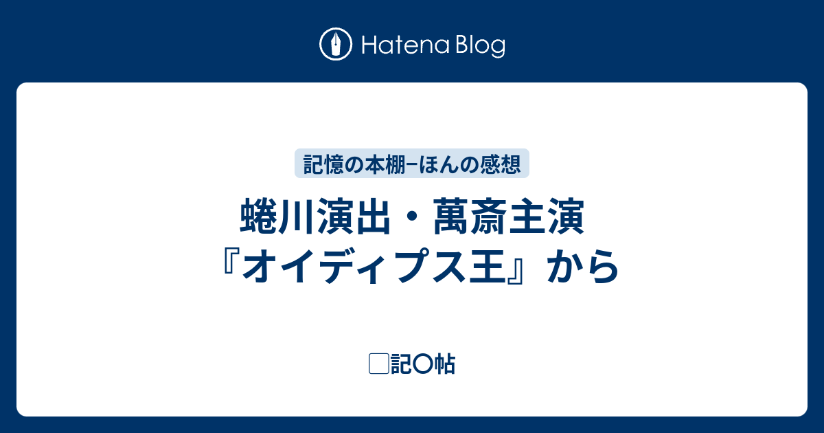 蜷川演出・萬斎主演『オイディプス王』から - ▢記〇帖