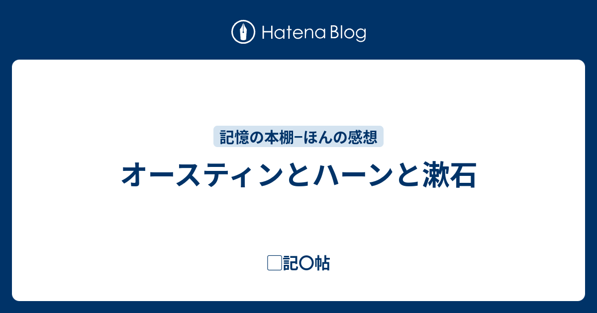 オースティンとハーンと漱石 記 帖