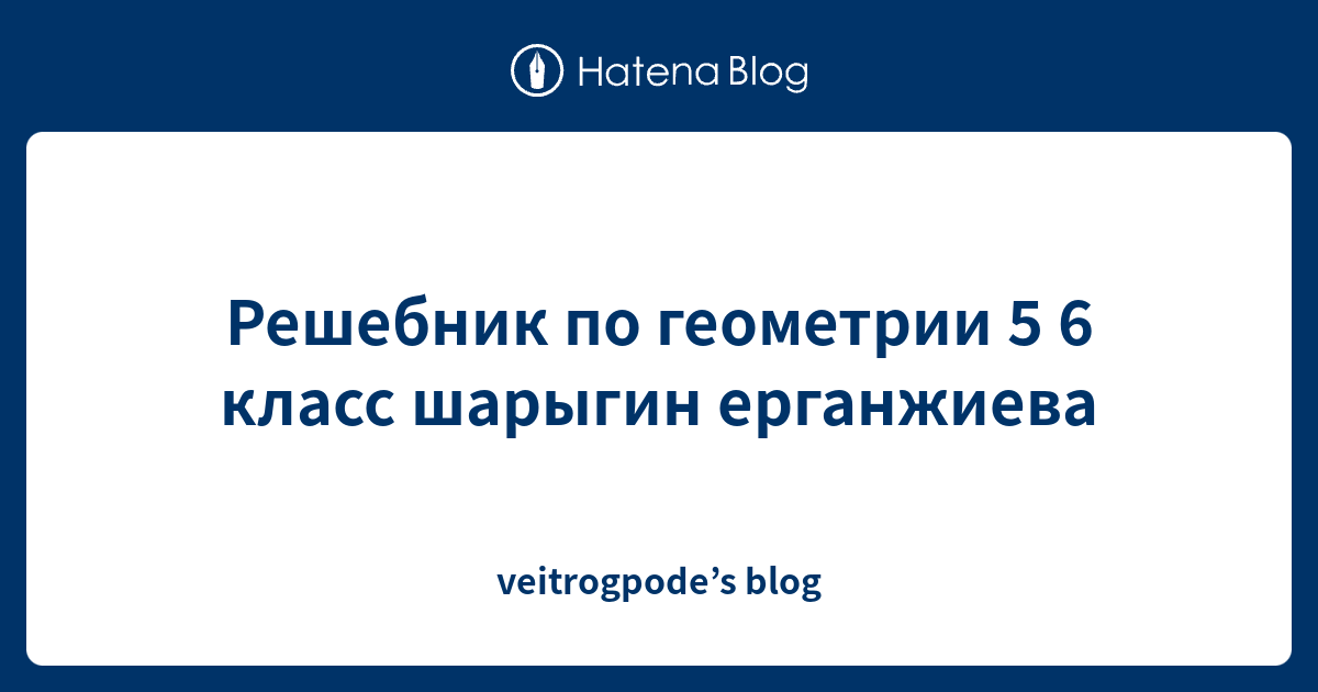 Решебник По Геометрии 5 6 Класс Шарыгин Ерганжиева - Veitrogpode'S.