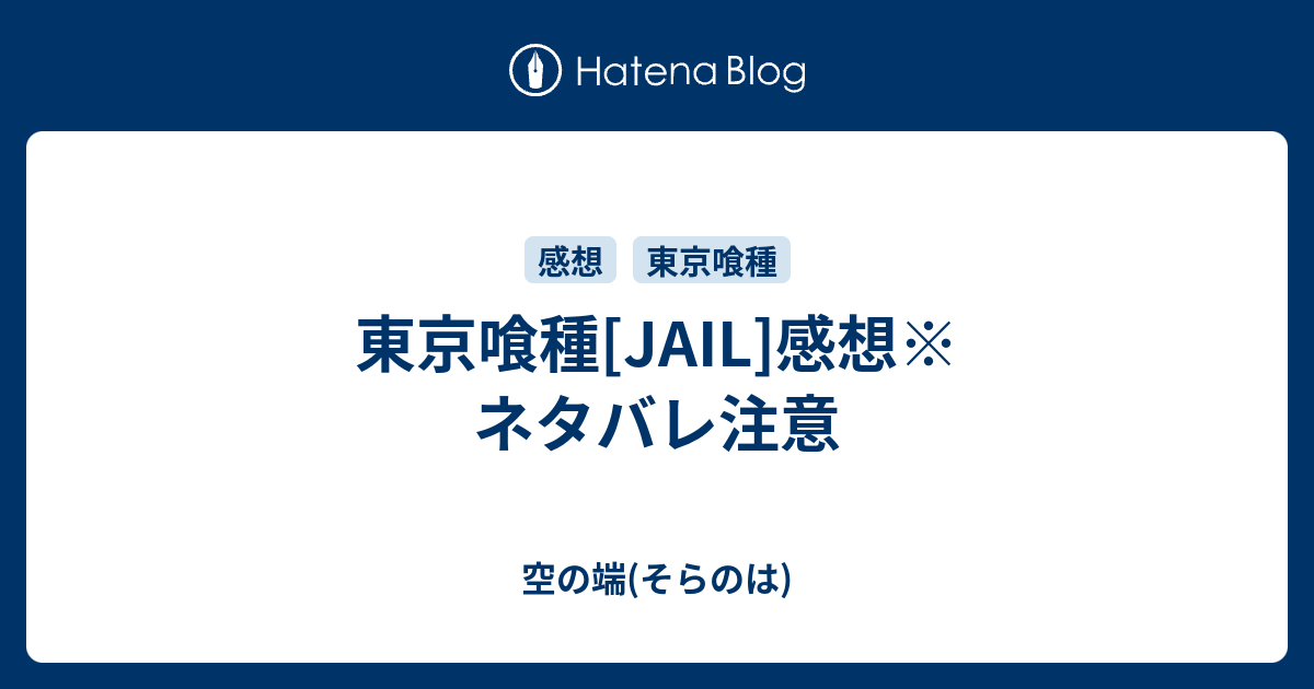 東京喰種 Jail 感想 ネタバレ注意 空の端 そらのは