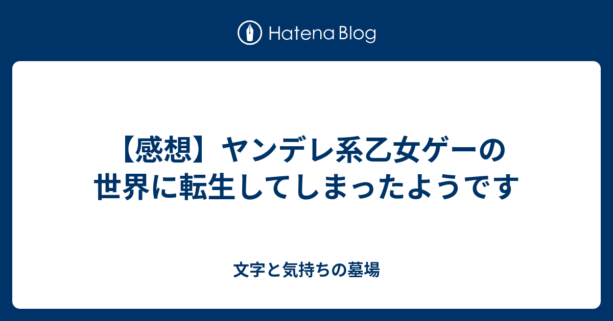 感想 ヤンデレ系乙女ゲーの世界に転生してしまったようです 母に