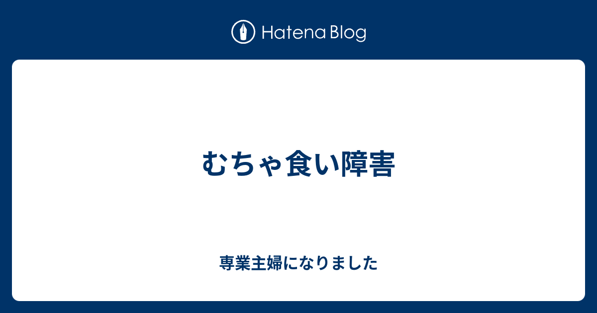 むちゃ食い障害 専業主婦になりました