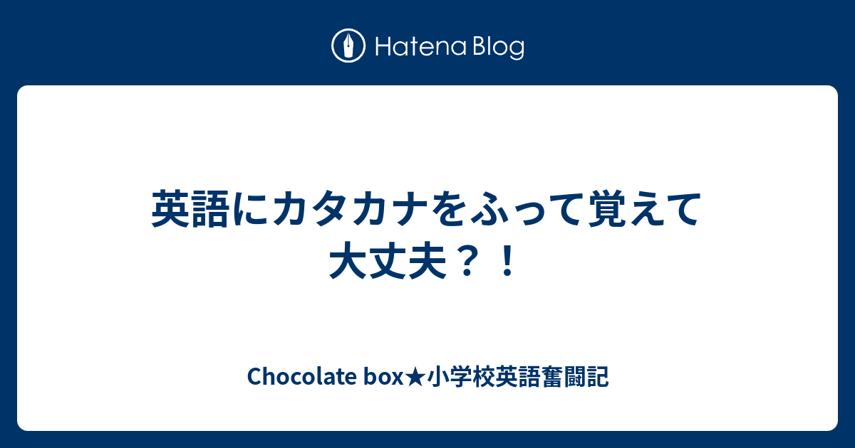 英語にカタカナをふって覚えて大丈夫 Chocolate Box 小学校英語奮闘記