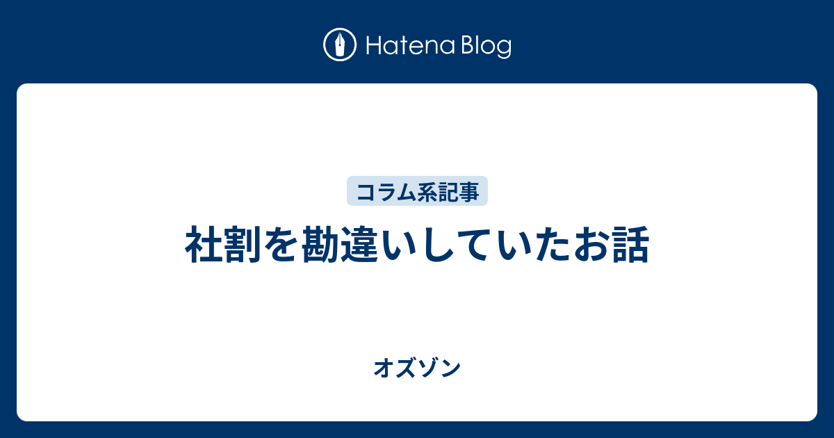 社割を勘違いしていたお話 - 君はしあわせなのか？
