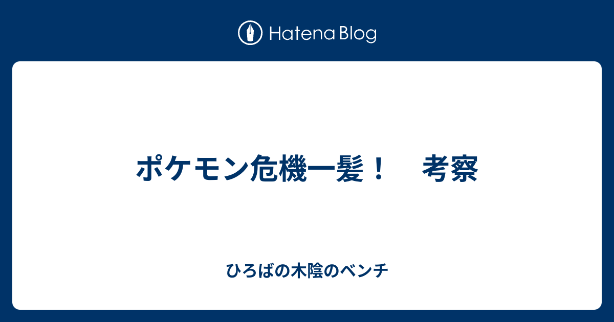 ポケモン危機一髪 考察 ひろばの木陰のベンチ