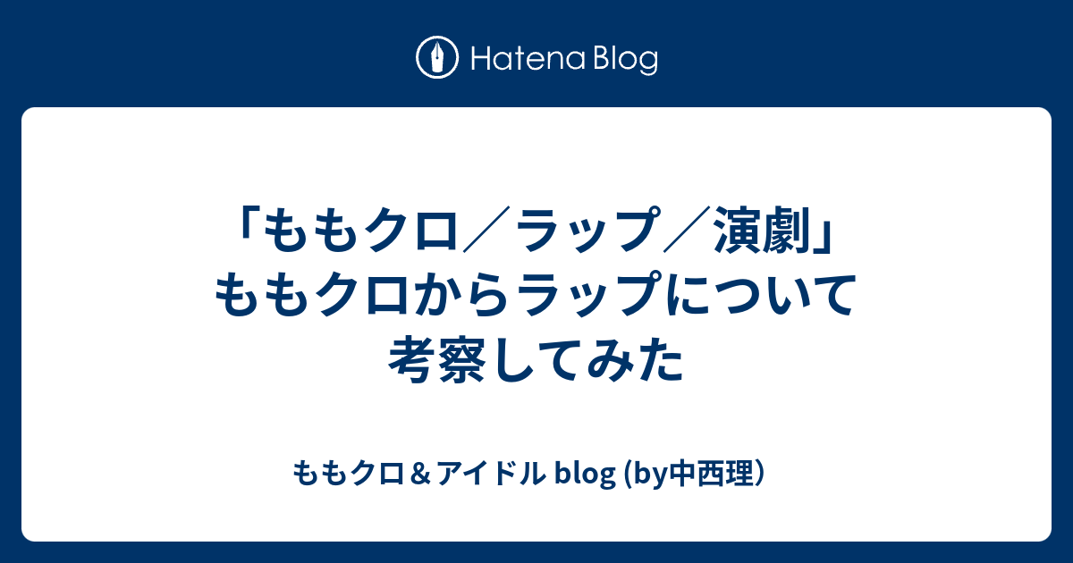 ももクロ ラップ 演劇 ももクロからラップについて考察してみた ももクロ アイドル Blog By中西理