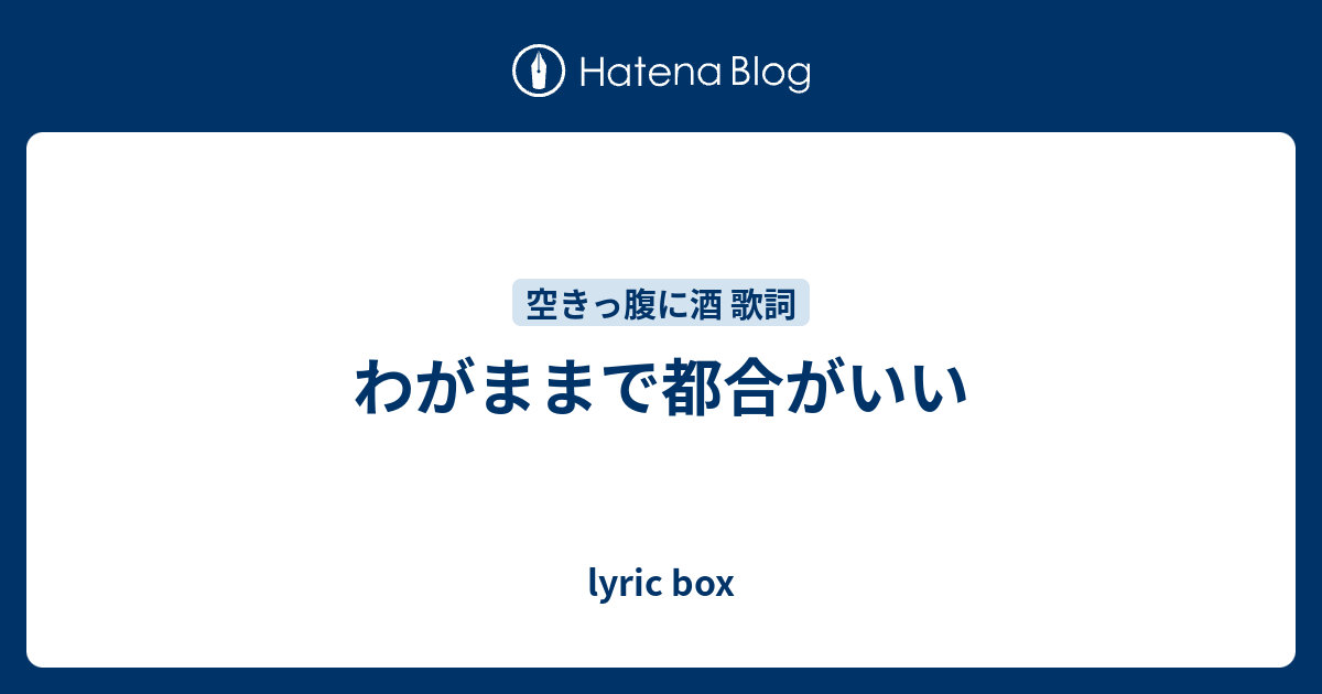 わがままで都合がいい Lyric Box