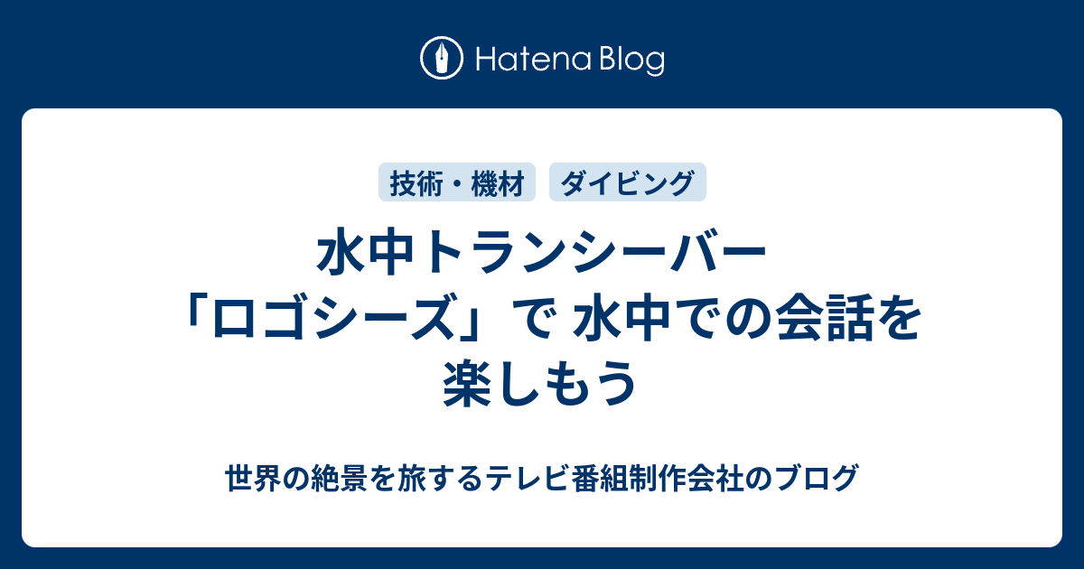 水中トランシーバー「ロゴシーズ」で 水中での会話を楽しもう - 世界の