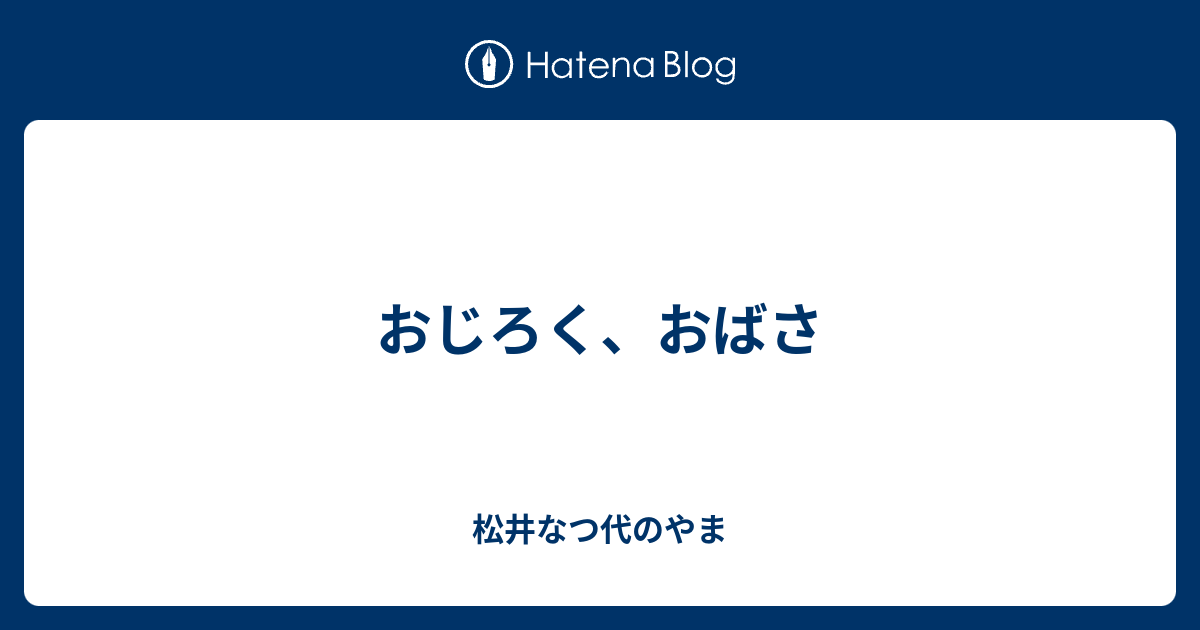 おじろく おばさ 松井なつ代のやま