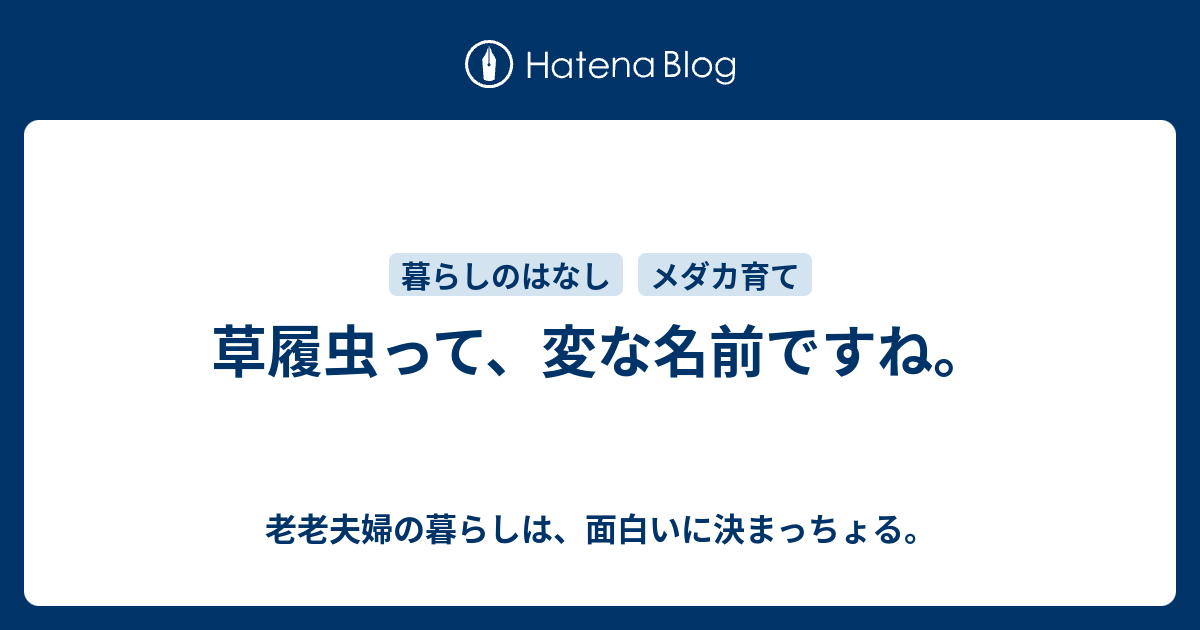 草履虫って 変な名前ですね 老老夫婦の暮らしは 面白いに決まっちょる