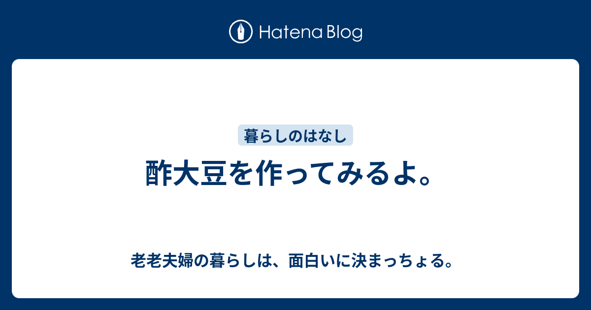 酢大豆を作ってみるよ 老老夫婦の暮らしは 面白いに決まっちょる