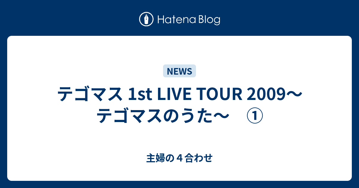 テゴマス 1st Live Tour 09 テゴマスのうた 主婦の４合わせ