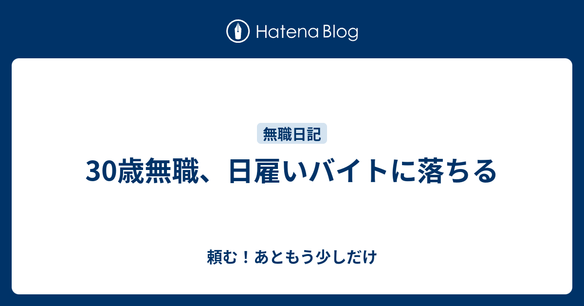 30歳無職 日雇いバイトに落ちる 頼む あともう少しだけ