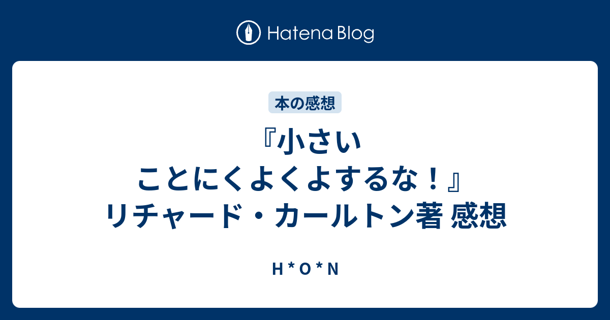 小さいことにくよくよするな リチャード カールトン著 感想 H O N