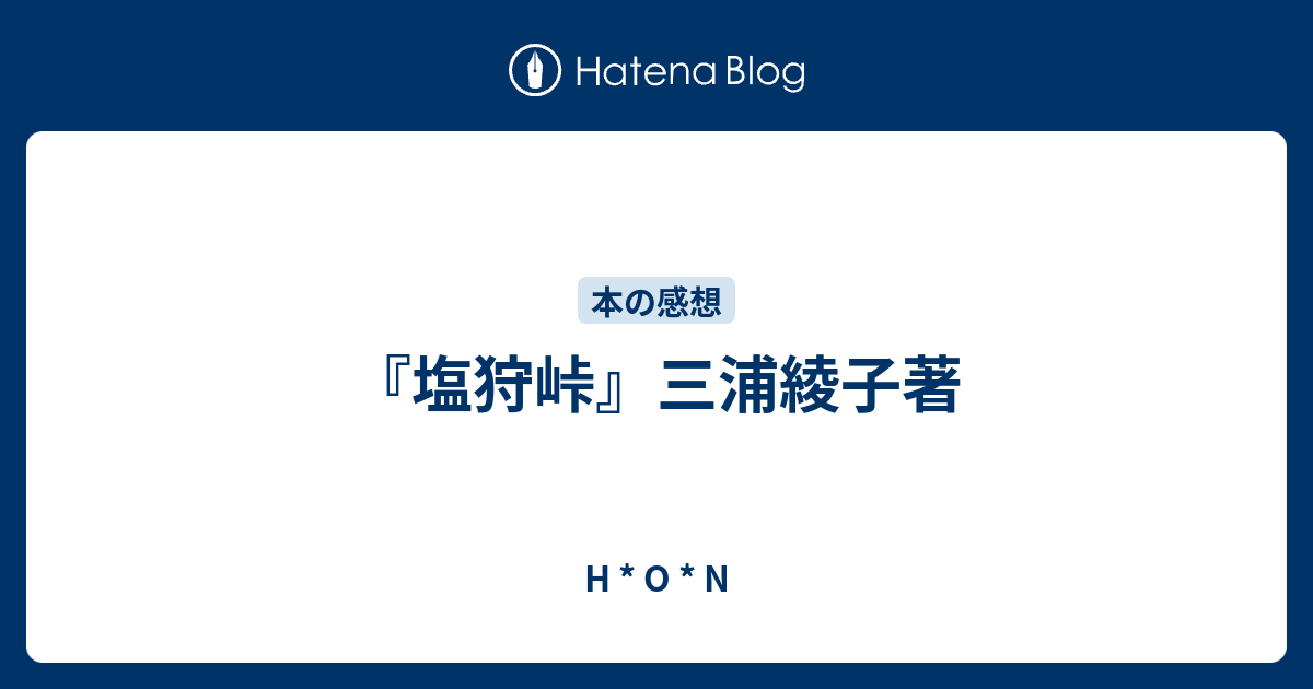 塩狩峠 三浦綾子著 H O N