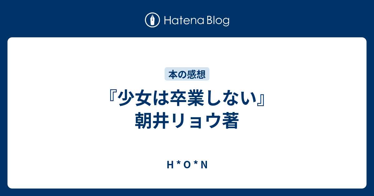 少女は卒業しない 朝井リョウ著 H O N