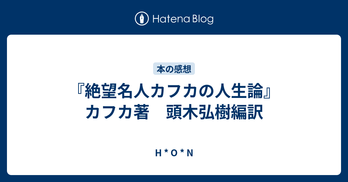 絶望名人カフカの人生論 カフカ著 頭木弘樹編訳 H O N