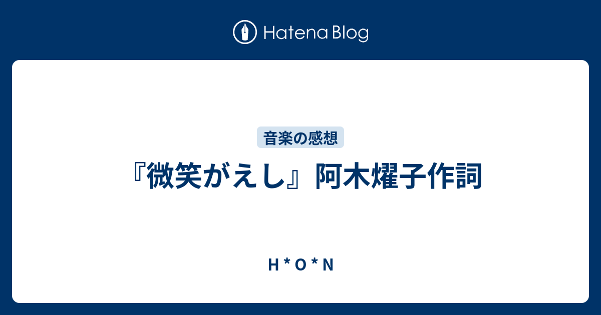 微笑がえし 阿木燿子作詞 H O N