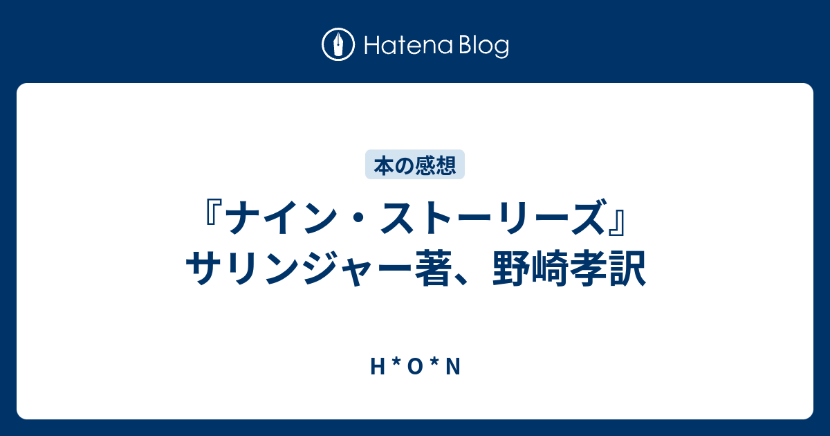 ナイン ストーリーズ サリンジャー著 野崎孝訳 H O N