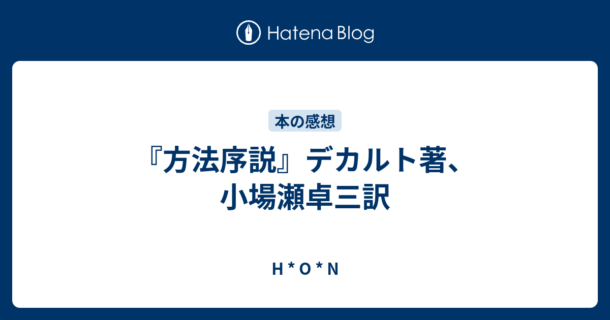 方法序説 デカルト著 小場瀬卓三訳 H O N