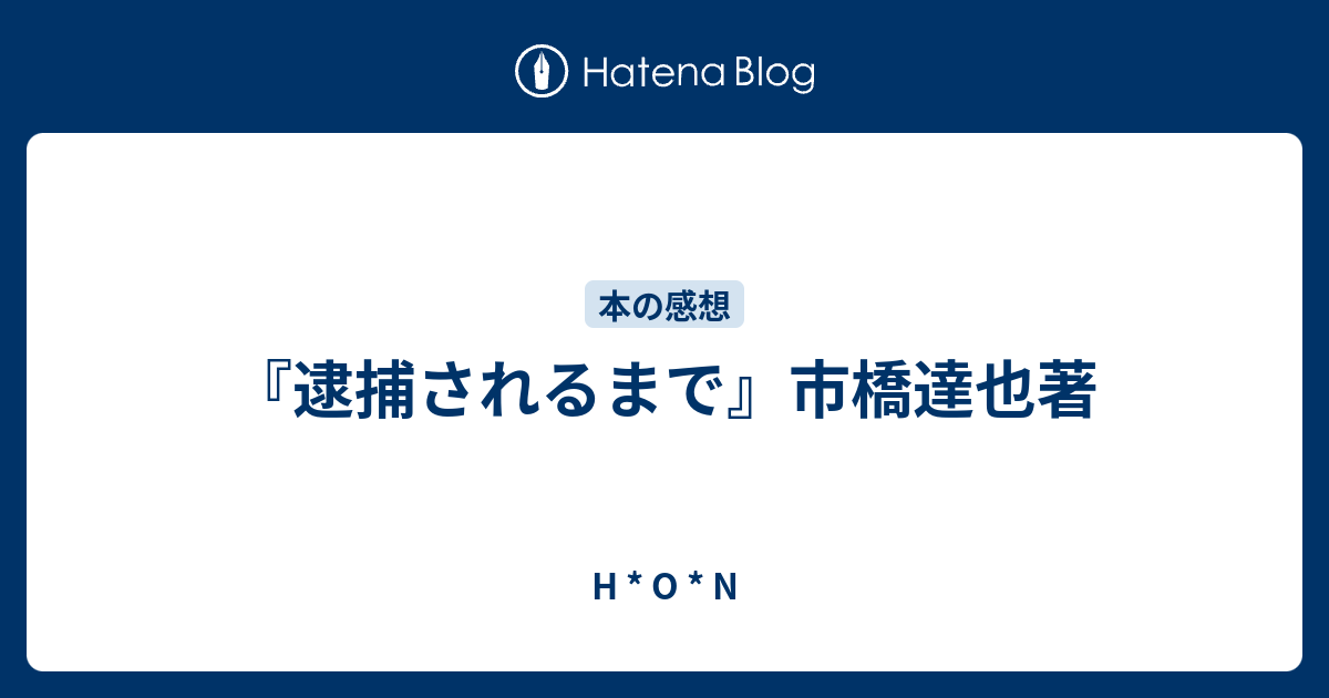 逮捕されるまで 市橋達也著 H O N