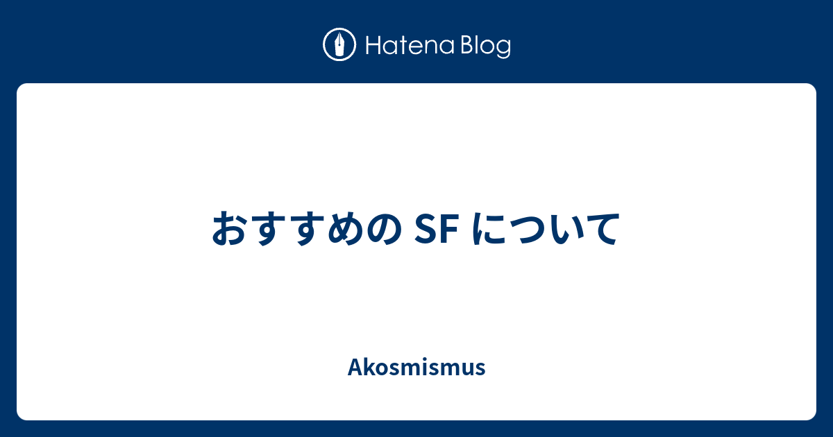 おすすめの Sf について Akosmismus