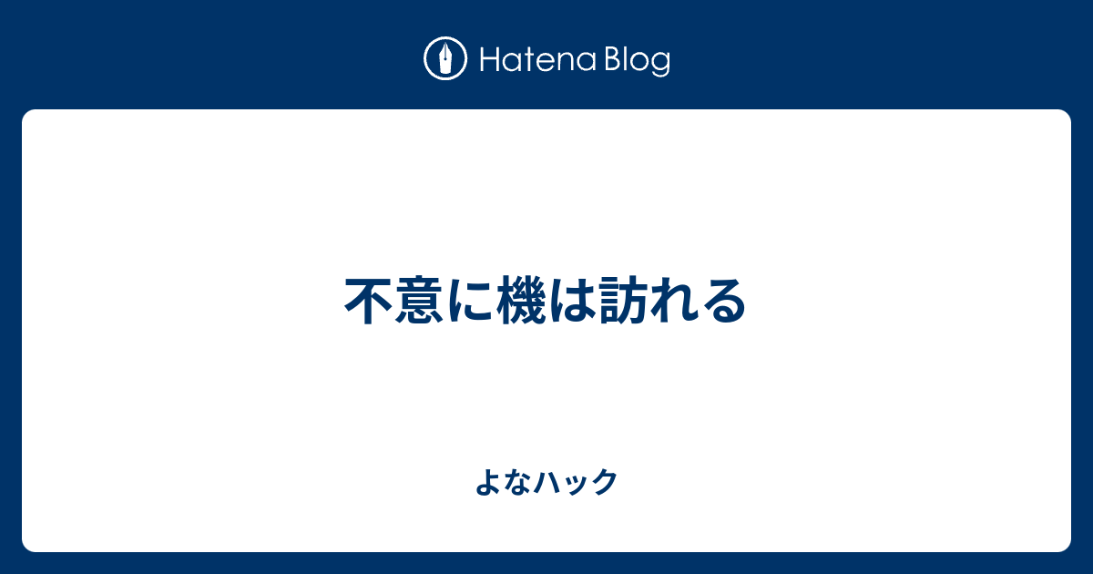 不意に機は訪れる - よなハック