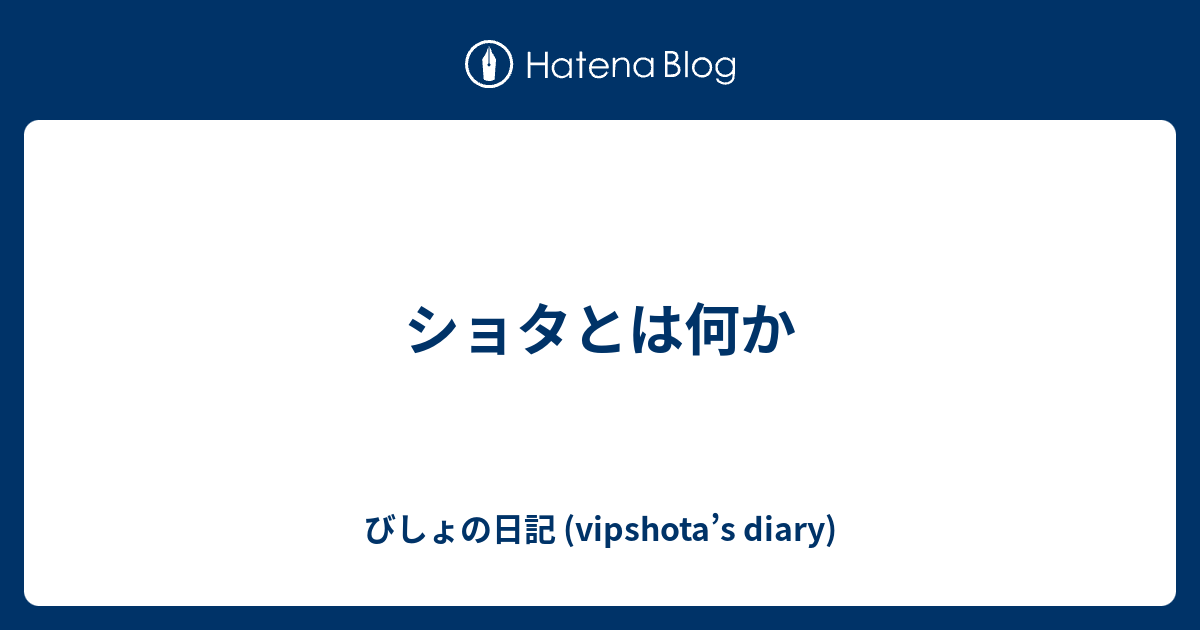 ショタと少年の違いは何か 1 びしょの日記 Vipshota S Diary