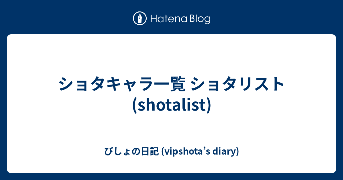 ショタキャラ一覧 ショタリスト Shotalist びしょの日記 Vipshota S Diary