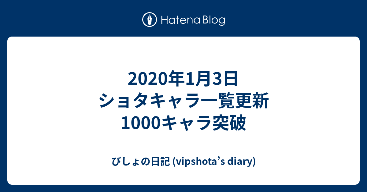 年1月3日 ショタキャラ一覧更新 1000キャラ突破 びしょの日記 Vipshota S Diary