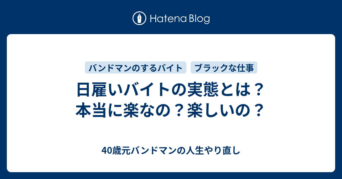 日雇いバイトの実態とは 本当に楽なの 楽しいの 40歳元バンドマンの人生やり直し