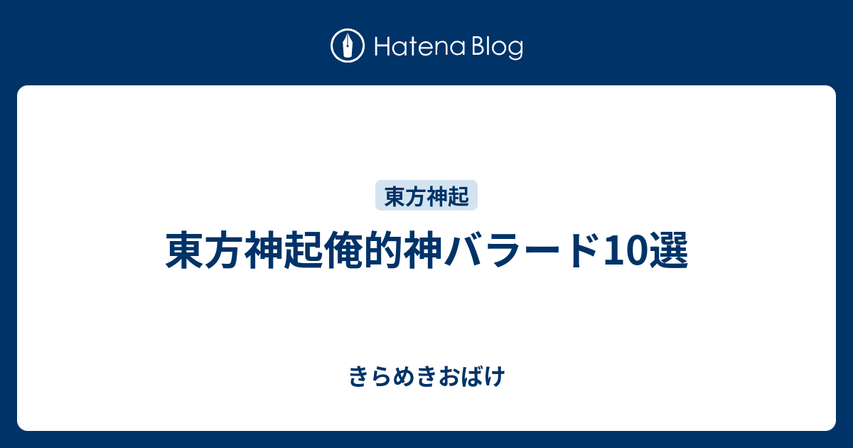 東方神起俺的神バラード10選 きらめきおばけ