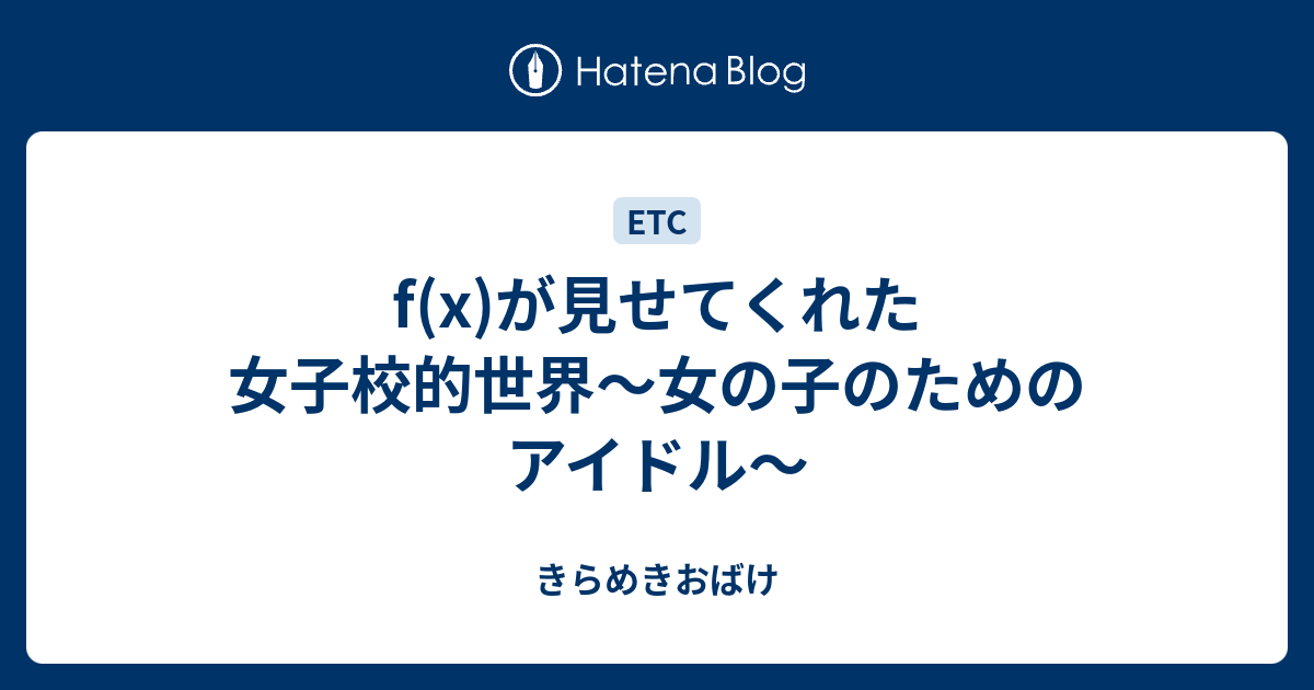 F X が見せてくれた女子校的世界 女の子のためのアイドル きらめきおばけ