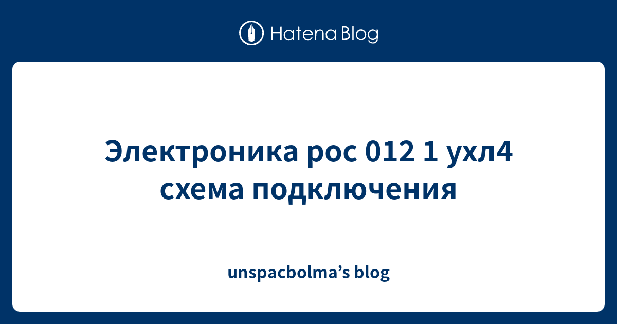 Электроника Рос 012 1 Ухл4 Схема Подключения - Unspacbolma'S Blog