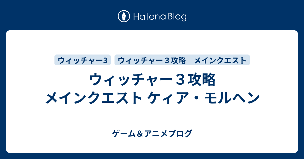 ウイッチャー３攻略 メインクエスト ケィア モルヘン ゲーム アニメブログ