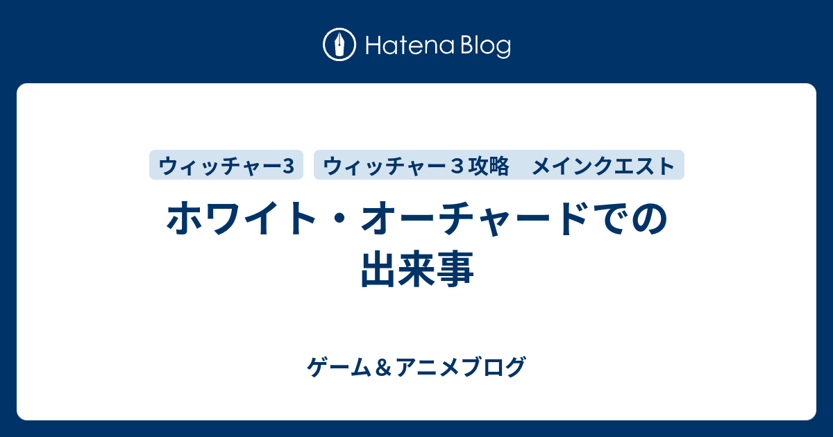 ウイッチャー３攻略 メインクエスト ホワイト オーチャードでの出来事 ゲーム アニメブログ