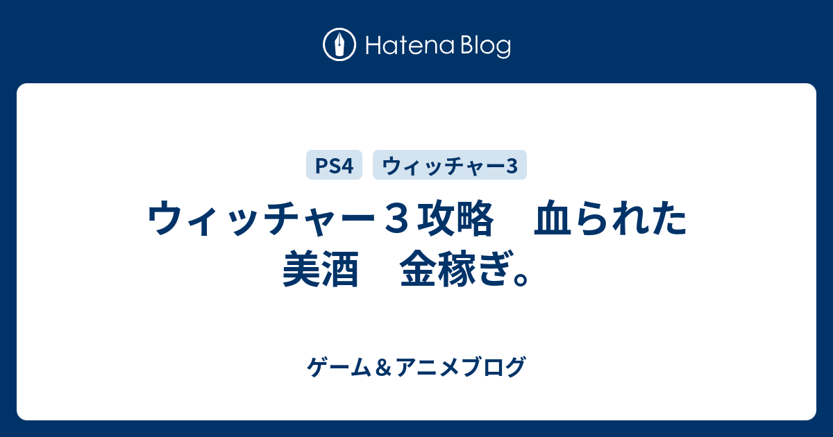 ウィッチャー３攻略 血られた美酒 金稼ぎ ゲーム アニメブログ