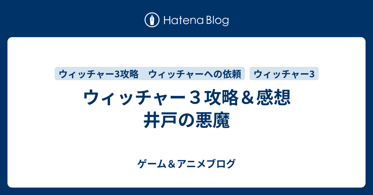 ウィッチャー３攻略 感想 井戸の悪魔 ゲーム アニメブログ