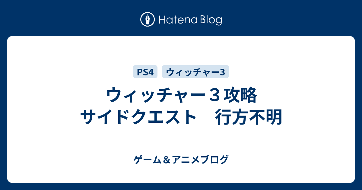 ウィッチャー３攻略 サイドクエスト 行方不明 ゲーム アニメブログ