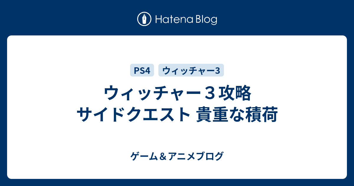 ウィッチャー３攻略 サイドクエスト 貴重な積荷 ゲーム アニメブログ