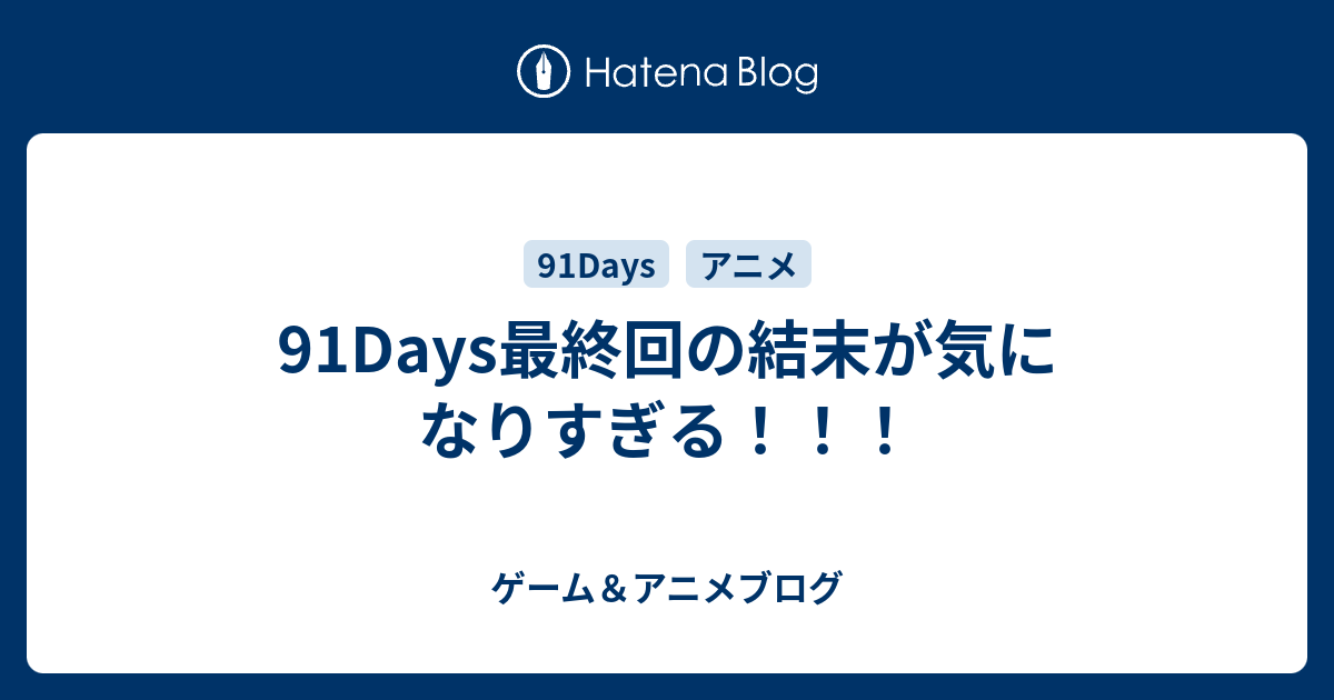 91days最終回の結末が気になりすぎる ゲーム アニメブログ