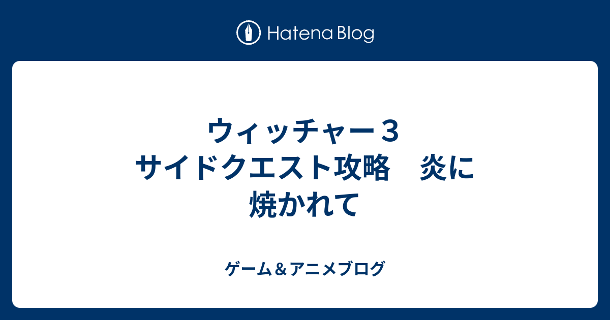 ウィッチャー３ サイドクエスト攻略 炎に焼かれて ゲーム アニメブログ