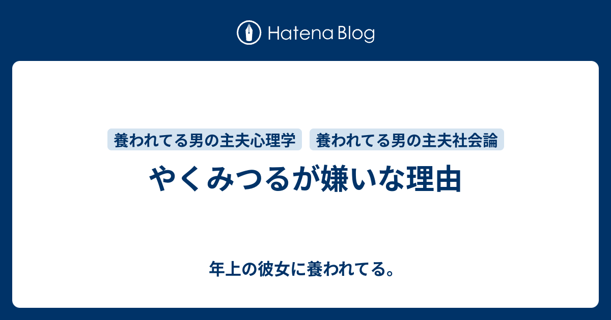 やくみつるが嫌いな理由 年上の彼女に養われてる