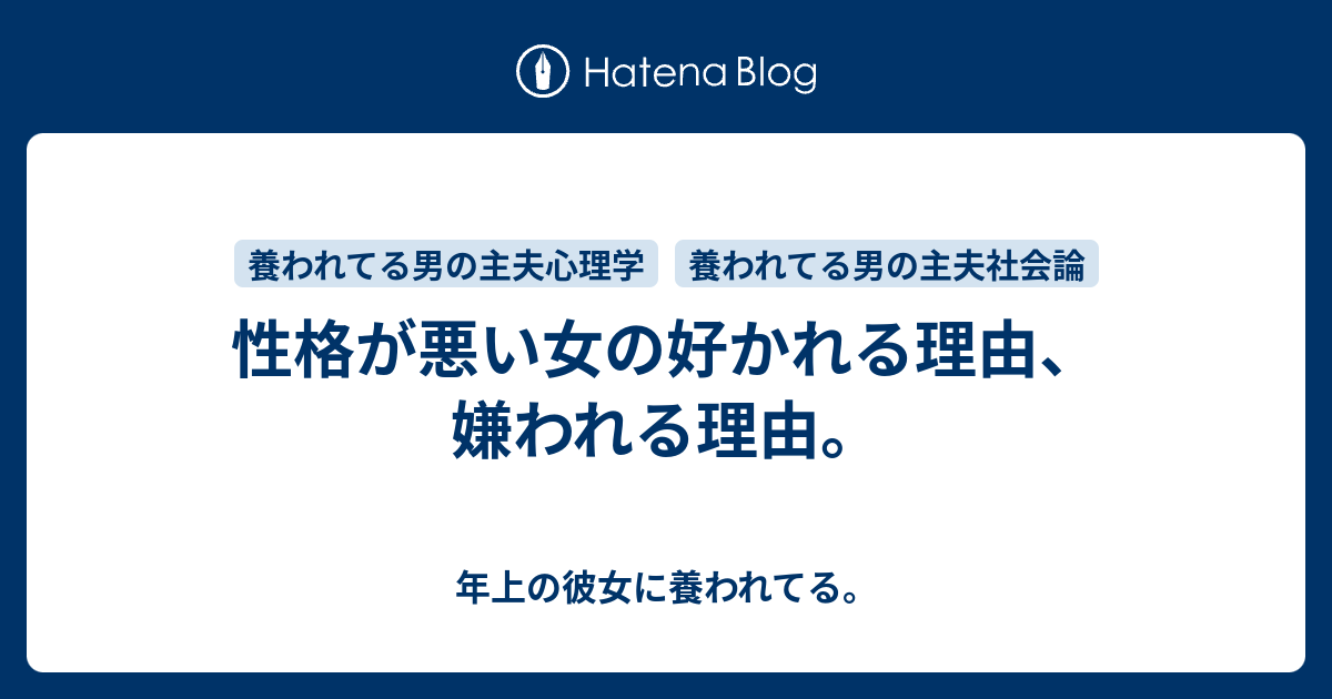 性格が悪い女の好かれる理由 嫌われる理由 年上の彼女に養われてる